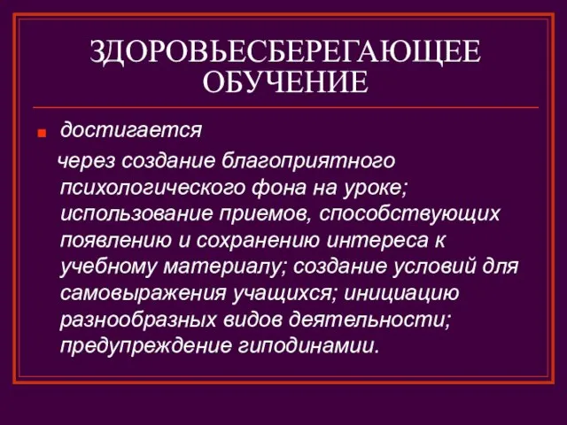 ЗДОРОВЬЕСБЕРЕГАЮЩЕЕ ОБУЧЕНИЕ достигается через создание благоприятного психологического фона на уроке; использование приемов,