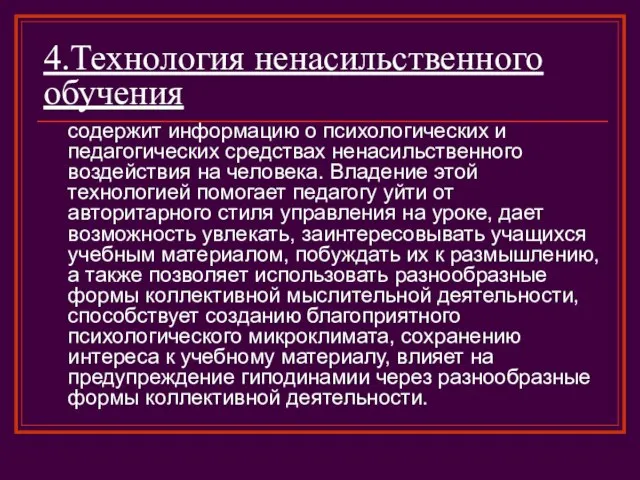 4.Технология ненасильственного обучения содержит информацию о психологических и педагогических средствах ненасильственного воздействия