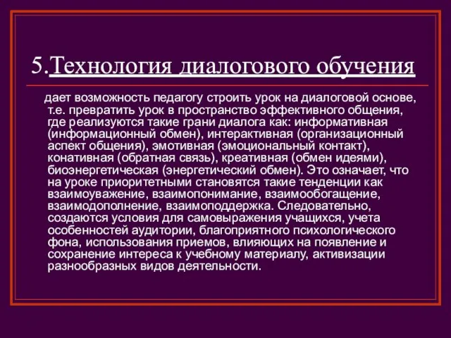 5.Технология диалогового обучения дает возможность педагогу строить урок на диалоговой основе, т.е.