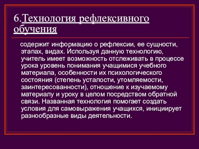 6.Технология рефлексивного обучения содержит информацию о рефлексии, ее сущности, этапах, видах. Используя