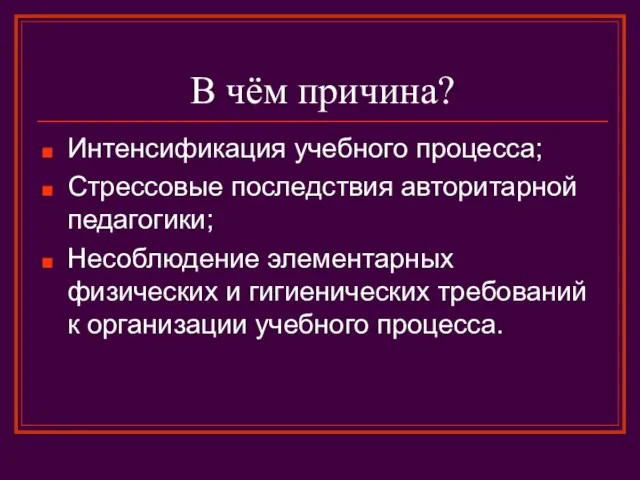 В чём причина? Интенсификация учебного процесса; Стрессовые последствия авторитарной педагогики; Несоблюдение элементарных