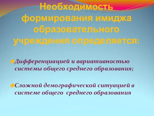 Необходимость формирования имиджа образовательного учреждения определяется: Дифференциацией и вариативностью системы общего среднего