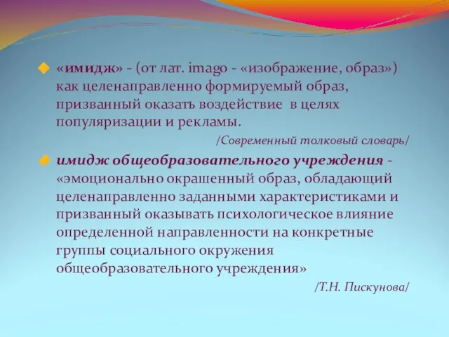 «имидж» - (от лат. imago - «изображение, образ») как целенаправленно формируемый образ,