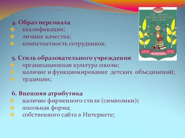 4. Образ персонала квалификация; личные качества; компетентность сотрудников; 5. Стиль образовательного учреждения