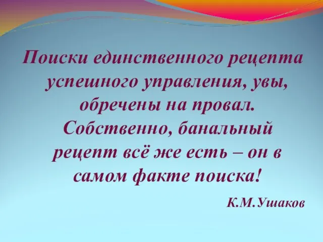 Поиски единственного рецепта успешного управления, увы, обречены на провал. Собственно, банальный рецепт