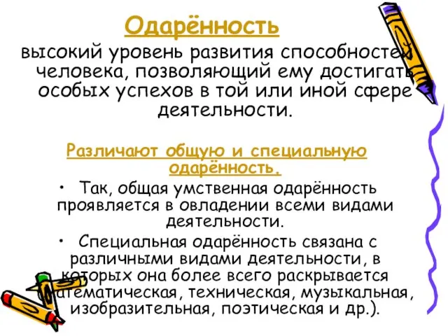 Одарённость высокий уровень развития способностей человека, позволяющий ему достигать особых успехов в