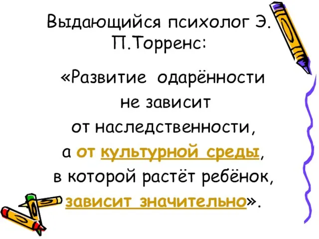 Выдающийся психолог Э.П.Торренс: «Развитие одарённости не зависит от наследственности, а от культурной