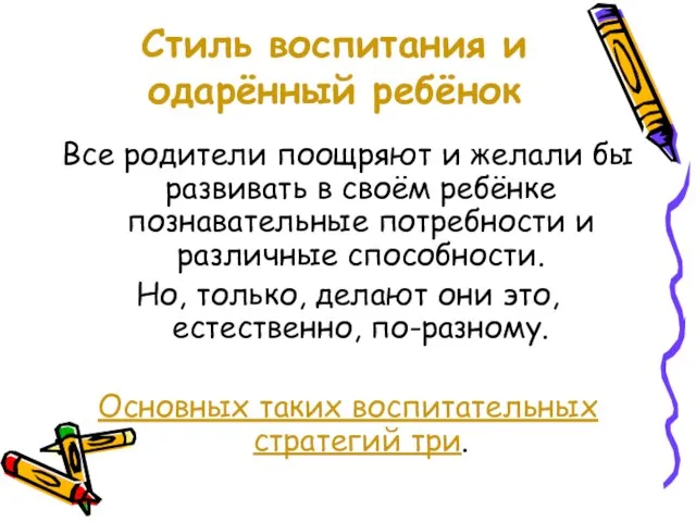 Стиль воспитания и одарённый ребёнок Все родители поощряют и желали бы развивать