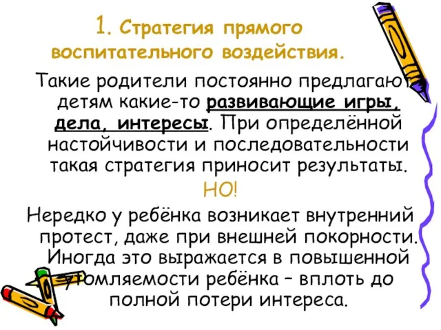 1. Стратегия прямого воспитательного воздействия. Такие родители постоянно предлагают детям какие-то развивающие