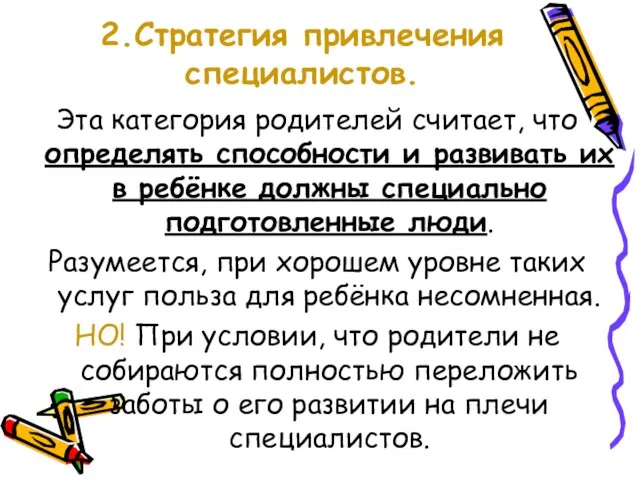 2.Стратегия привлечения специалистов. Эта категория родителей считает, что определять способности и развивать