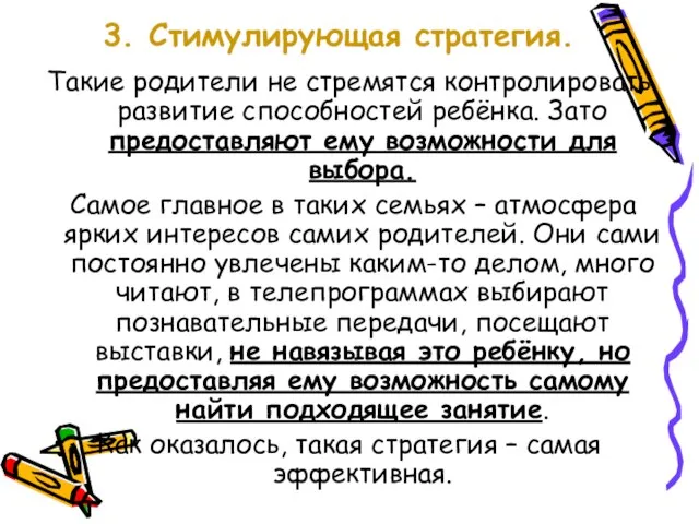 3. Стимулирующая стратегия. Такие родители не стремятся контролировать развитие способностей ребёнка. Зато