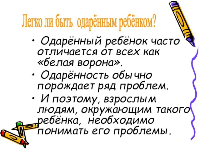 Одарённый ребёнок часто отличается от всех как «белая ворона». Одарённость обычно порождает