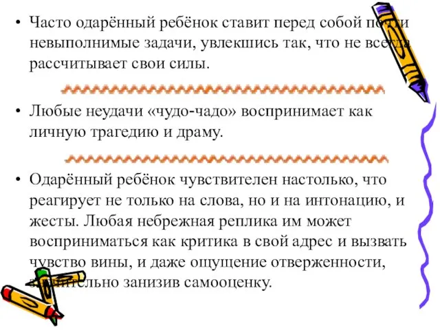 Часто одарённый ребёнок ставит перед собой почти невыполнимые задачи, увлекшись так, что