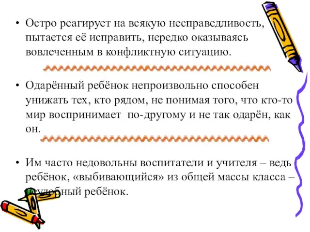 Остро реагирует на всякую несправедливость, пытается её исправить, нередко оказываясь вовлеченным в