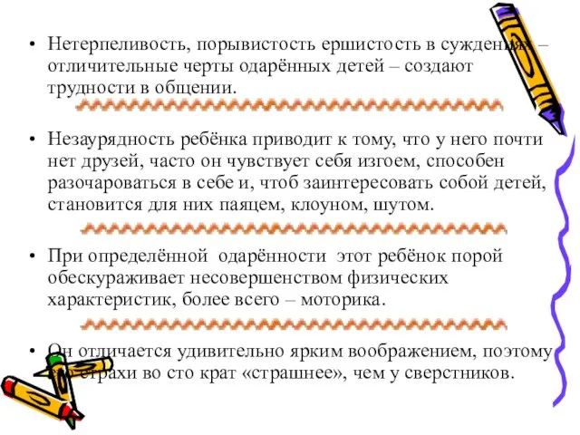 Нетерпеливость, порывистость ершистость в суждениях – отличительные черты одарённых детей – создают