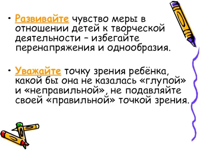 Развивайте чувство меры в отношении детей к творческой деятельности – избегайте перенапряжения