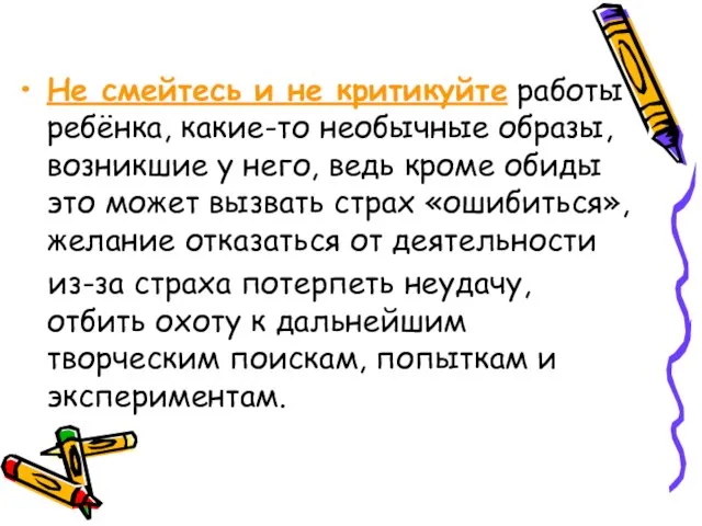 Не смейтесь и не критикуйте работы ребёнка, какие-то необычные образы, возникшие у