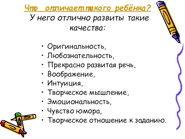 Что отличает такого ребёнка? У него отлично развиты такие качества: Оригинальность, Любознательность,