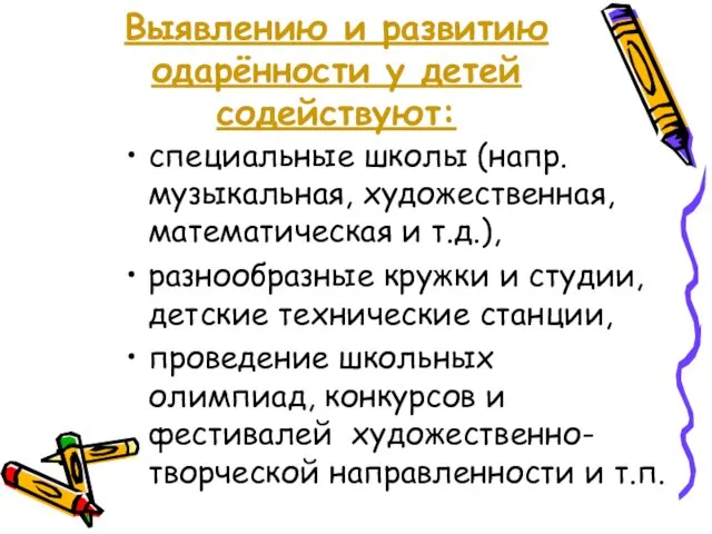 Выявлению и развитию одарённости у детей содействуют: специальные школы (напр. музыкальная, художественная,