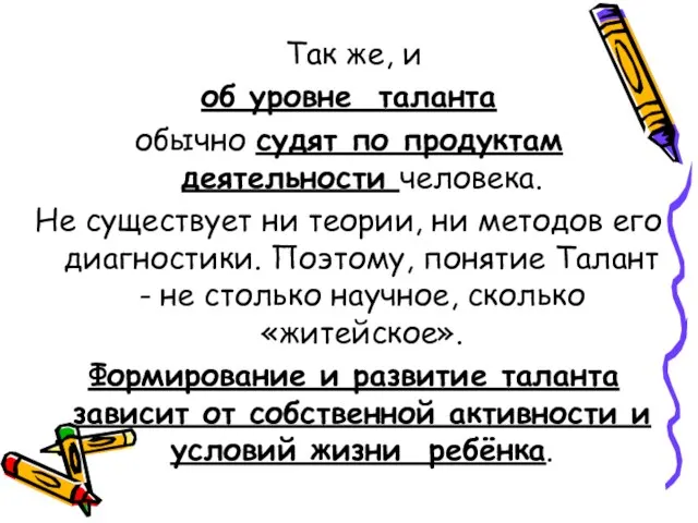 Так же, и об уровне таланта обычно судят по продуктам деятельности человека.