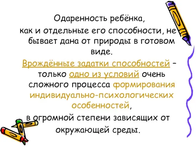 Одаренность ребёнка, как и отдельные его способности, не бывает дана от природы