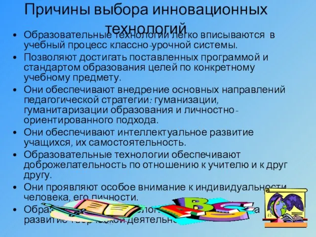 Причины выбора инновационных технологий Образовательные технологии легко вписываются в учебный процесс классно-урочной