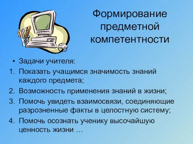 Формирование предметной компетентности Задачи учителя: Показать учащимся значимость знаний каждого предмета; Возможность