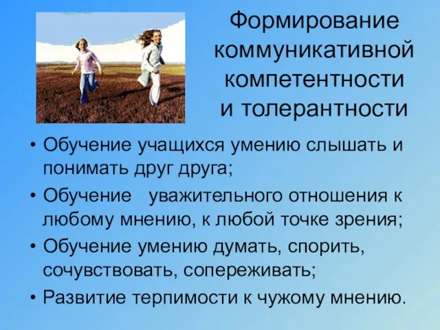 Формирование коммуникативной компетентности и толерантности Обучение учащихся умению слышать и понимать друг