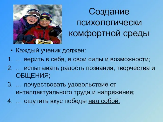 Создание психологически комфортной среды Каждый ученик должен: … верить в себя, в