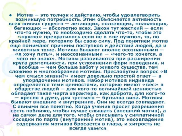 Мотив — это толчок к действию, чтобы удовлетворить возникшую потребность. Этим объясняется