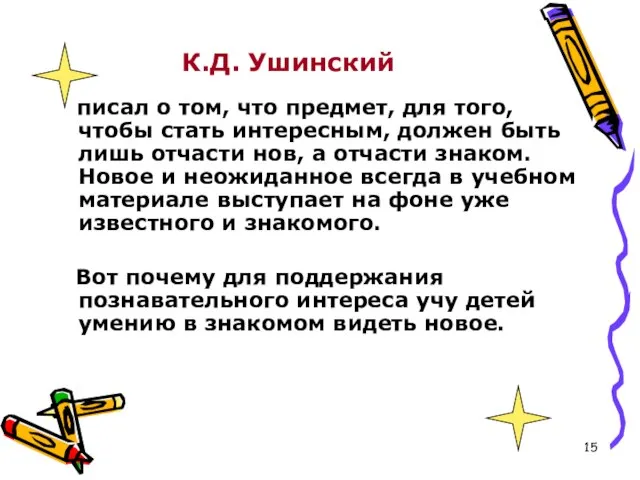 К.Д. Ушинский писал о том, что предмет, для того, чтобы стать интересным,