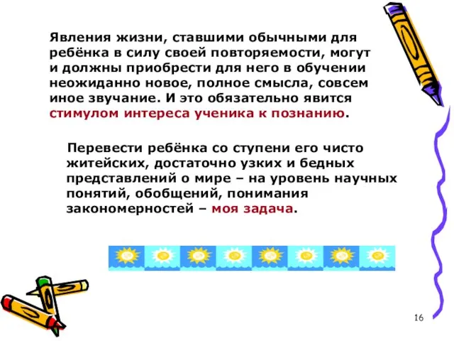 Явления жизни, ставшими обычными для ребёнка в силу своей повторяемости, могут и