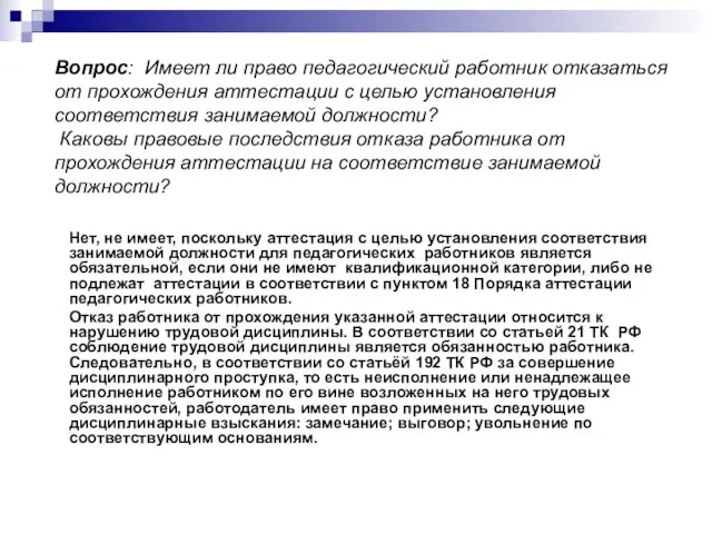 Вопрос: Имеет ли право педагогический работник отказаться от прохождения аттестации с целью