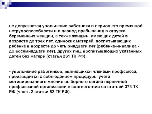 не допускается увольнение работника в период его временной нетрудоспособности и в период