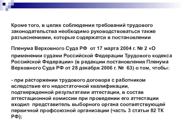 Кроме того, в целях соблюдения требований трудового законодательства необходимо руководствоваться также разъяснениями,