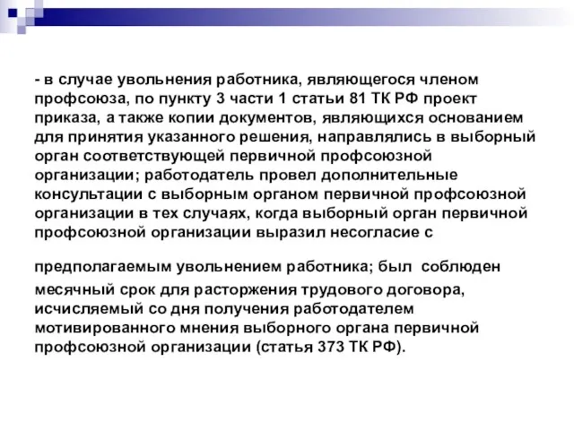 - в случае увольнения работника, являющегося членом профсоюза, по пункту 3 части