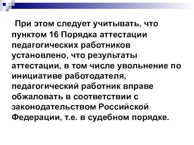 При этом следует учитывать, что пунктом 16 Порядка аттестации педагогических работников установлено,