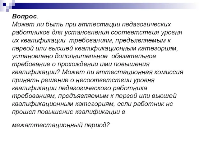 Вопрос. Может ли быть при аттестации педагогических работников для установления соответствия уровня