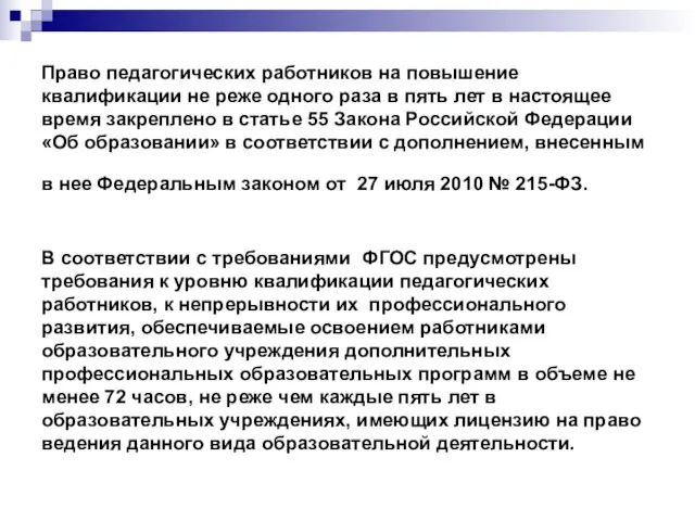 Право педагогических работников на повышение квалификации не реже одного раза в пять