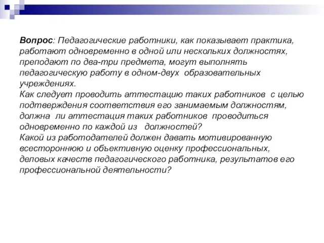 Вопрос: Педагогические работники, как показывает практика, работают одновременно в одной или нескольких