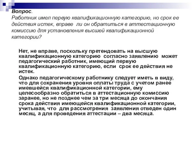 Вопрос. Работник имел первую квалификационную категорию, но срок ее действия истек, вправе