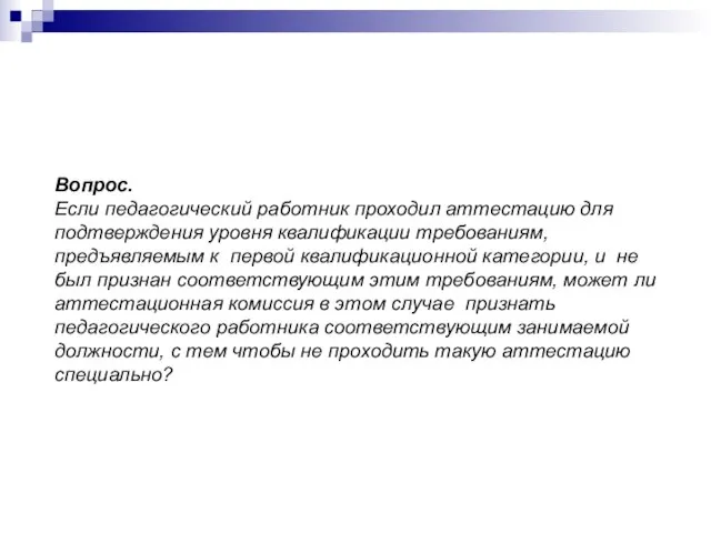 Вопрос. Если педагогический работник проходил аттестацию для подтверждения уровня квалификации требованиям, предъявляемым