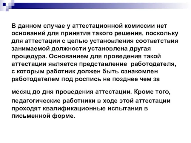 В данном случае у аттестационной комиссии нет оснований для принятия такого решения,