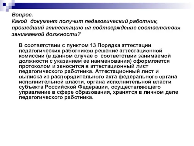 Вопрос. Какой документ получит педагогический работник, прошедший аттестацию на подтверждение соответствия занимаемой