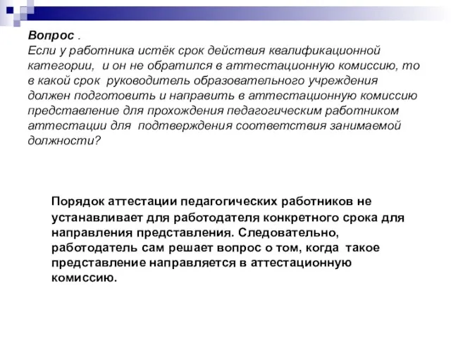 Вопрос . Если у работника истёк срок действия квалификационной категории, и он