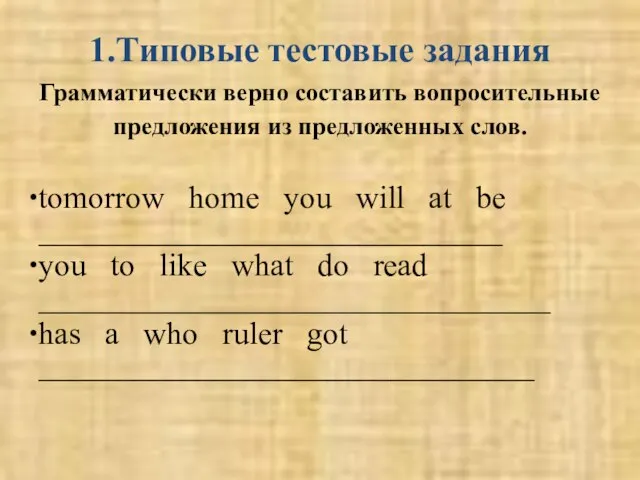 1.Типовые тестовые задания Грамматически верно составить вопросительные предложения из предложенных слов. tomorrow