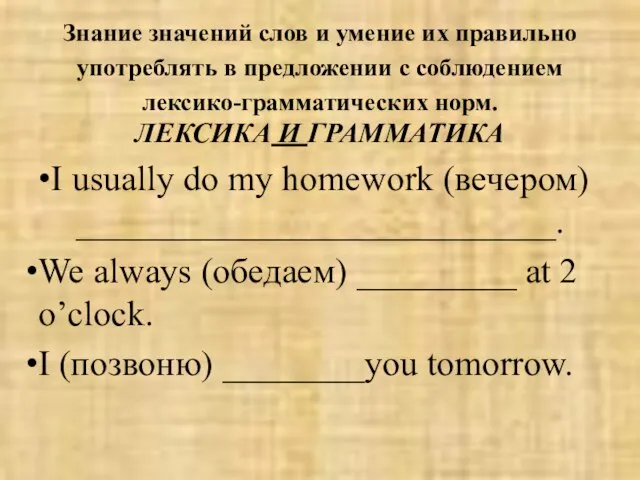 Знание значений слов и умение их правильно употреблять в предложении с соблюдением