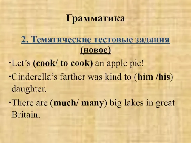 Грамматика 2. Тематические тестовые задания (новое) Let’s (cook/ to cook) an apple