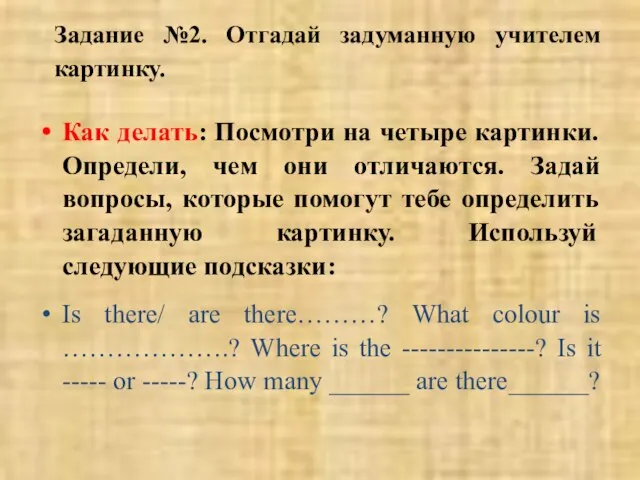 Задание №2. Отгадай задуманную учителем картинку. Как делать: Посмотри на четыре картинки.