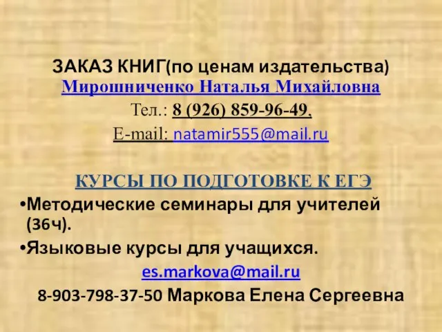 ЗАКАЗ КНИГ(по ценам издательства) Мирошниченко Наталья Михайловна Тел.: 8 (926) 859-96-49, E-mail: